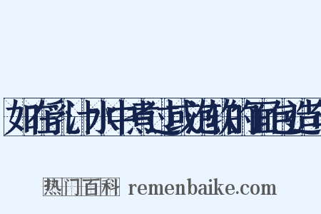 如在乳汁水中煮过或泡软的面包造句是什么意思的图片
